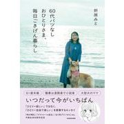 60代バツなしおひとりさま、毎日ごきげん暮らし [単行本]