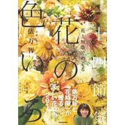 花と短歌でめぐる 二十四節気 花の色いろ [単行本]