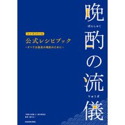 晩酌の流儀シーズン１～４　公式レシピブック ～すべては最高の晩酌のために～ [単行本]