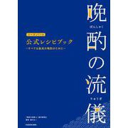 晩酌の流儀シーズン１～４　公式レシピブック ～すべては最高の晩酌のために～ [単行本]