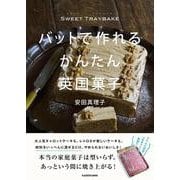 SWEET TRAYBAKE バットで作れるかんたん英国菓子 [単行本]