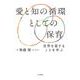 「愛と知の循環」としての保育-世界を愛することを学ぶ [単行本]