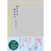 すてきなあなたに 朝のミルクティー [単行本]
