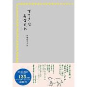 すてきなあなたに 幸せな1ドル [単行本]