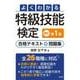 よくわかる特級技能検定 合格テキスト＋問題集 令和8年1月 新訂第1版第1刷発行 [単行本]