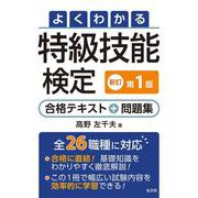 よくわかる特級技能検定 合格テキスト＋問題集 令和8年1月 新訂第1版第1刷発行 [単行本]