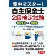 集中マスター 自主保全士2級検定試験 要点整理＆問題集 令和8年1月 第3版第1刷発行 （国家・資格シリーズ） [単行本]