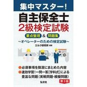集中マスター 自主保全士2級検定試験 要点整理＆問題集 令和8年1月 第3版第1刷発行 （国家・資格シリーズ） [単行本]