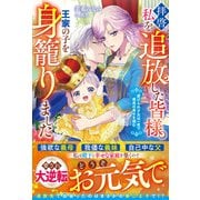 拝啓、私を追放した皆様。王家の子を身籠りました～虐げられ才女は一夜で最高の幸せを掴む～(ベリーズファンタジー) [単行本]