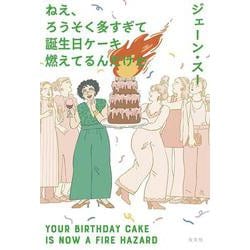 ねえ、ろうそく多すぎて誕生日ケーキ燃えてるんだけど [単行本]