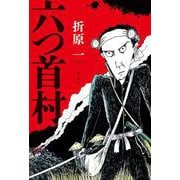 六つ首村 [単行本]