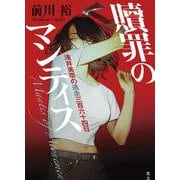 贖罪のマンティス-浅井美奈の逃走三百六十四日 [単行本]