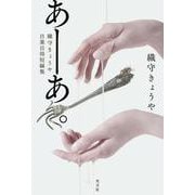 あーあ。-織守きょうや自業自得短編集 [単行本]
