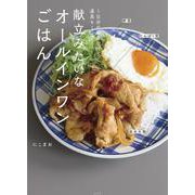 献立みたいなオールインワンごはん－１日分の栄養が叶う、道具も１つの [単行本]