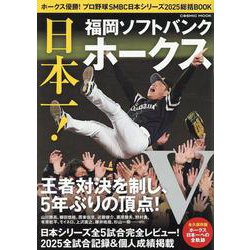 ホークス優勝！プロ野球SMBC日本シリーズ2025総括BOOK(コスミックムック) [ムックその他]