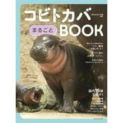 コビトカバまるごとBOOK（タツミムック） [ムックその他]