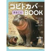 コビトカバまるごとBOOK（タツミムック） [ムックその他]