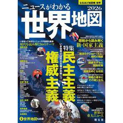なるほど知図帳 世界 ニュースがわかる世界地図'26(なるほど知図帳) [全集叢書]