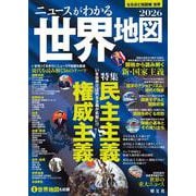 なるほど知図帳 世界 ニュースがわかる世界地図'26（なるほど知図帳） [全集叢書]