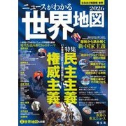 なるほど知図帳 ニュースがわかる世界地図〈2026〉特集:民主主義VS権威主義 [全集叢書]