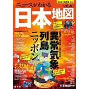 なるほど知図帳 ニュースがわかる日本地図〈2026〉特集:異常気象列島ニッポン [全集叢書]