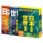 なるほど知図帳 世界・日本セット'26（なるほど知図帳） [全集叢書]