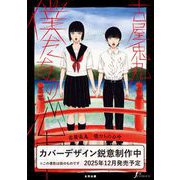 僕たちの心中 [コミック]