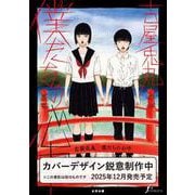 僕たちの心中 [コミック]