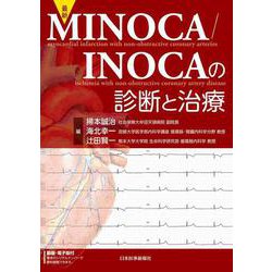 最新 MINOCA／INOCAの診断と治療 [単行本]