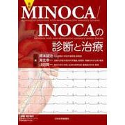 最新 MINOCA／INOCAの診断と治療 [単行本]