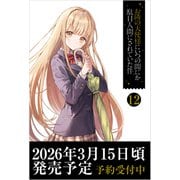 お隣の天使様にいつの間にか駄目人間にされていた件12（GA文庫） [文庫]
