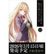 お隣の天使様にいつの間にか駄目人間にされていた件12（GA文庫） [文庫]