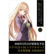 お隣の天使様にいつの間にか駄目人間にされていた件12 ドラマCD＋DLシリアルコード付き特装版（GA文庫） [文庫]