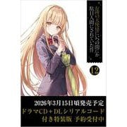 お隣の天使様にいつの間にか駄目人間にされていた件12 ドラマCD＋DLシリアルコード付き特装版（GA文庫） [文庫]
