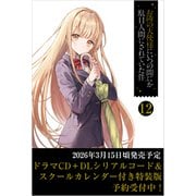 お隣の天使様にいつの間にか駄目人間にされていた件12 ドラマCD＋DLシリアルコード＆スクールカレンダー付き特装版（GA文庫） [文庫]