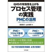 QMSの有効性を上げるプロセス管理の実践－PMCの活用 [単行本]