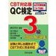 【CBT対応版】QC検定3級問題・解説集 [単行本]