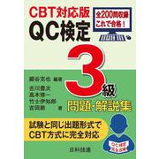 【CBT対応版】QC検定3級問題・解説集 [単行本]