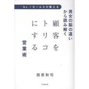 No1.セールスが教える男女の脳の違いから読み解く顧客をトリコにする営業術 [単行本]