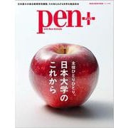 Pen＋ 日本大学のこれから（メディアハウスムック） [ムックその他]