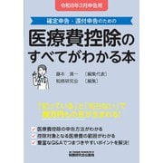 医療費控除のすべてがわかる本（令和8年3月申告用） [単行本]