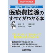 医療費控除のすべてがわかる本（令和8年3月申告用） [単行本]