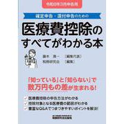 医療費控除のすべてがわかる本（令和8年3月申告用） [単行本]