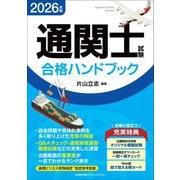 2026年版 通関士試験合格ハンドブック [単行本]