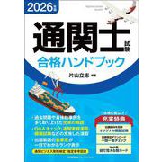 2026年版 通関士試験合格ハンドブック [単行本]