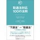 取適法対応１００の法則 [単行本]