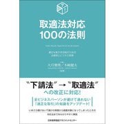 取適法対応１００の法則 [単行本]