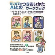 はじめてのAIとのつきあいかたワークブック-デジタル・シティズンシップで学ぶAI倫理の授業 [単行本]