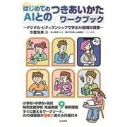はじめてのAIとのつきあいかたワークブック-デジタル・シティズンシップで学ぶAI倫理の授業 [単行本]