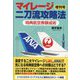 マイレージ二刀流攻略法 増刊号―特典航空券錬成術 [単行本]